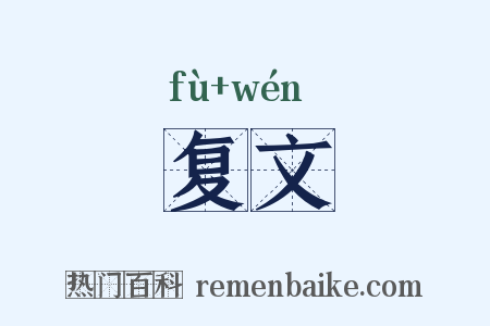 复文是什么意思的图片